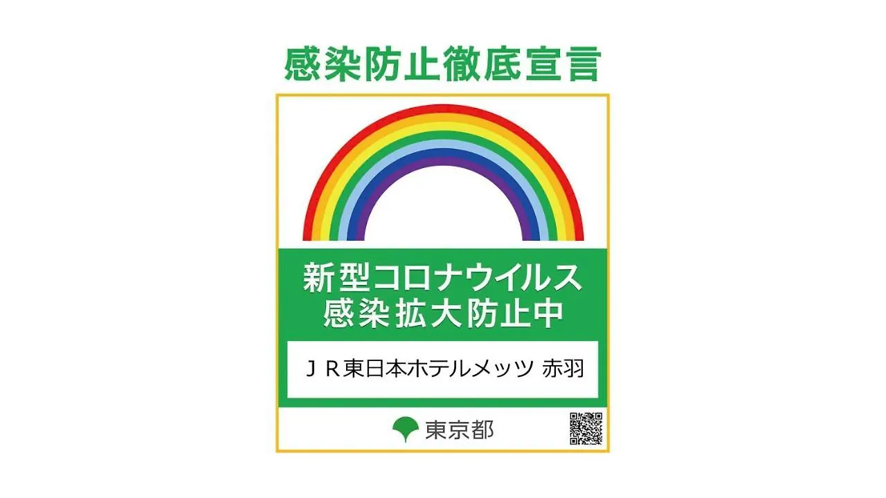 Jr東日本ホテルメッツ 赤羽 東京都 3*,  日本